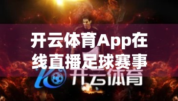 开云体育App在线直播足球赛事指南，足坛迷的掌上观赛神器！