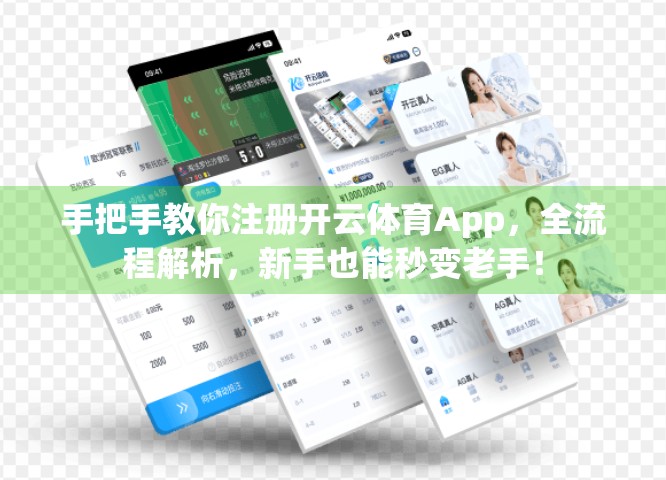 手把手教你注册开云体育App，全流程解析，新手也能秒变老手！