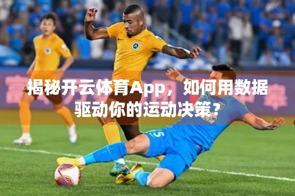揭秘开云体育App，如何用数据驱动你的运动决策？
