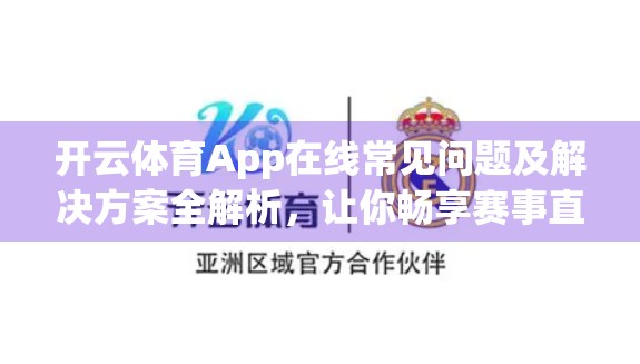 开云体育App在线常见问题及解决方案全解析，让你畅享赛事直播不卡顿！