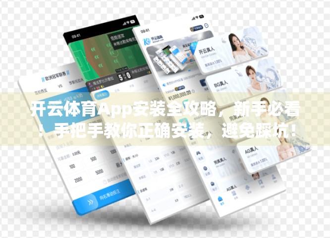 开云体育App安装全攻略，新手必看！手把手教你正确安装，避免踩坑！