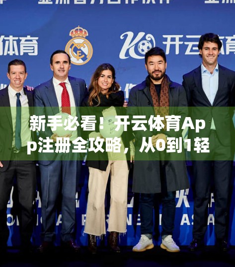 新手必看！开云体育App注册全攻略，从0到1轻松上手，畅享赛事直播与竞猜乐趣！