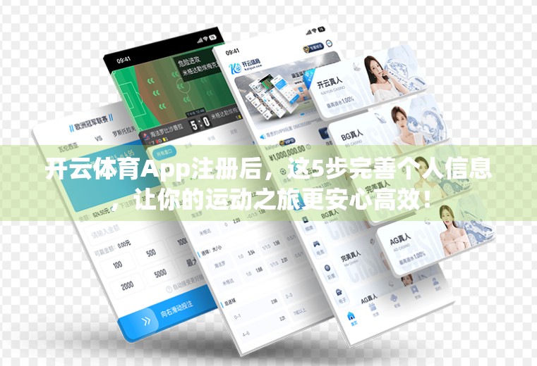 开云体育App注册后，这5步完善个人信息，让你的运动之旅更安心高效！