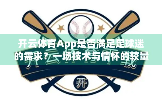 开云体育App是否满足足球迷的需求？一场技术与情怀的较量