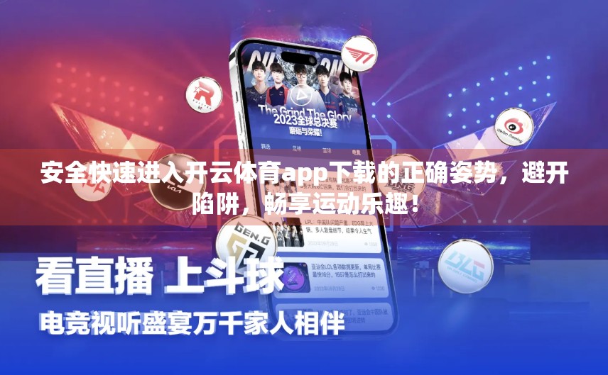 安全快速进入开云体育app下载的正确姿势，避开陷阱，畅享运动乐趣！