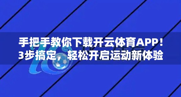 手把手教你下载开云体育APP！3步搞定，轻松开启运动新体验！