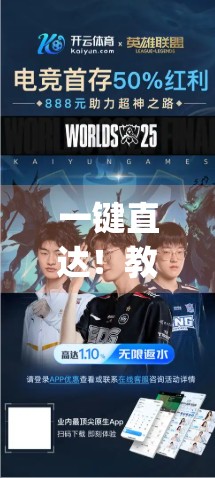 一键直达！教你快速找到开云体育App下载入口，省时又省心！