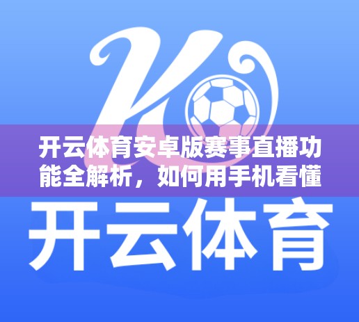 开云体育安卓版赛事直播功能全解析，如何用手机看懂全球顶级体育赛事？