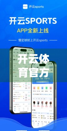 开云体育官方App下载全解析，功能亮点、使用体验与实用指南