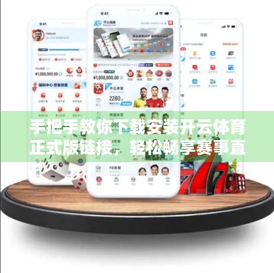 手把手教你下载安装开云体育正式版链接，轻松畅享赛事直播与竞猜乐趣！