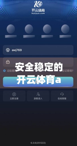 安全稳定的开云体育app下载链接推荐｜新手必看的正版获取指南！
