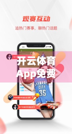 开云体育App免费下载全攻略，手把手教你轻松获取，畅享赛事直播与运动数据！