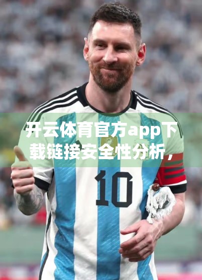 开云体育官方app下载链接安全性分析，你的运动数据安全吗？