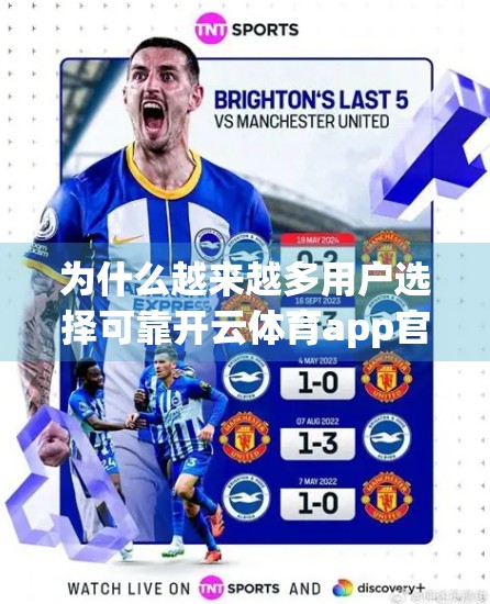 为什么越来越多用户选择可靠开云体育app官网下载入口852 tw？深度解析其背后的吸引力与价值