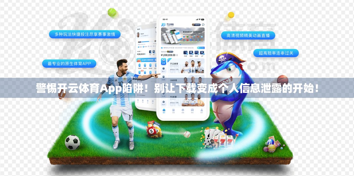 警惕开云体育App陷阱！别让下载变成个人信息泄露的开始！