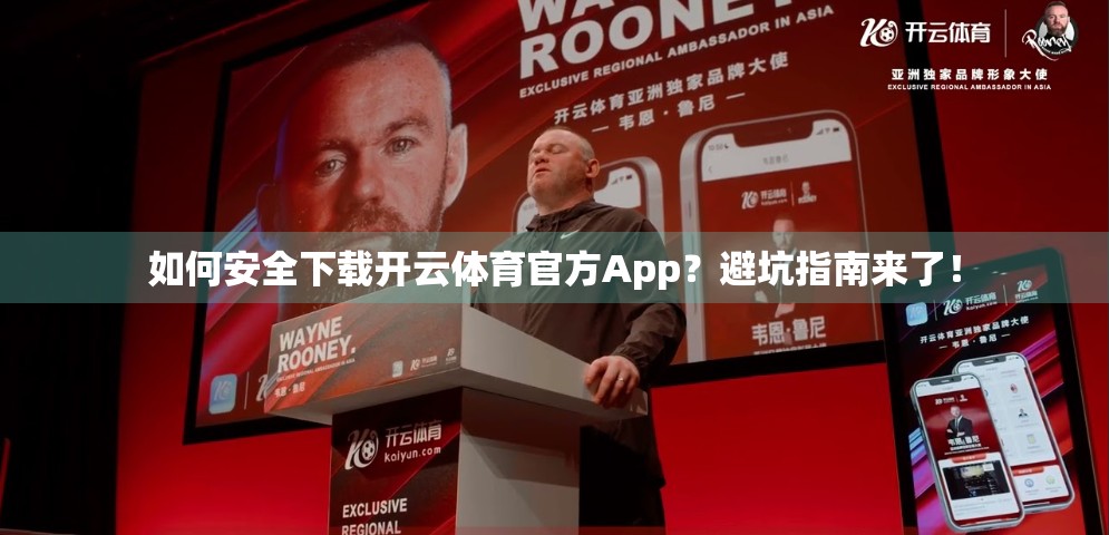 如何安全下载开云体育官方App？避坑指南来了！