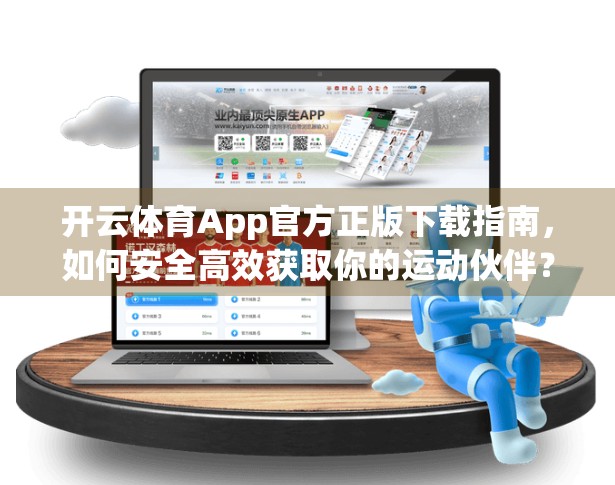 开云体育App官方正版下载指南，如何安全高效获取你的运动伙伴？