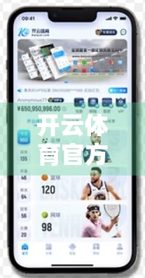 开云体育官方网站入口详解与使用技巧，新手必看，玩转赛事直播与投注全攻略！