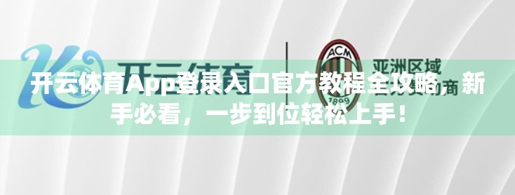 开云体育App登录入口官方教程全攻略，新手必看，一步到位轻松上手！