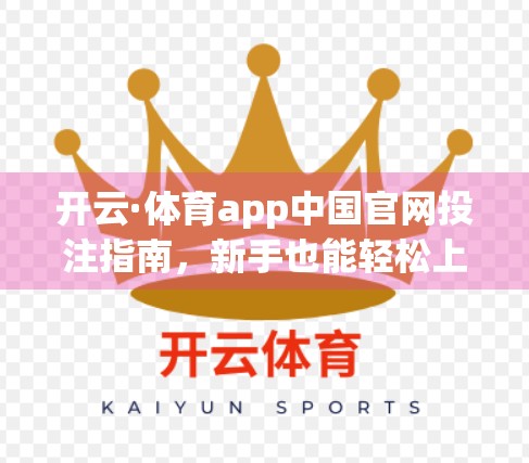 开云·体育app中国官网投注指南，新手也能轻松上手的合法合规玩法全解析！