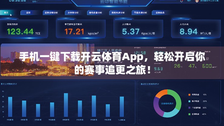 手机一键下载开云体育App，轻松开启你的赛事追更之旅！