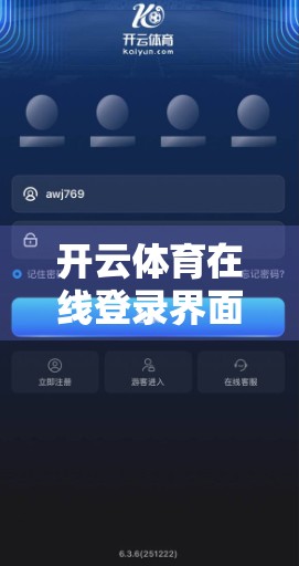开云体育在线登录界面操作全攻略，新手秒变老手，轻松玩转体育赛事直播！