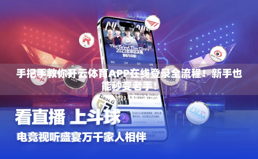 手把手教你开云体育APP在线登录全流程！新手也能秒变老手！