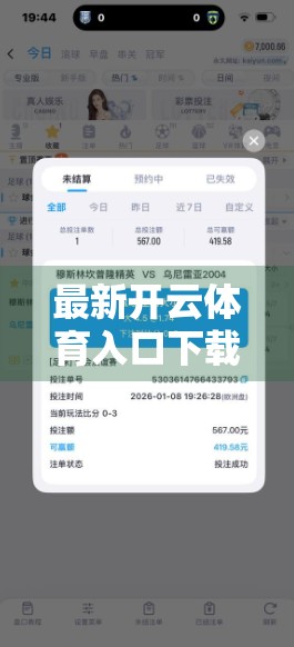 最新开云体育入口下载方法大全，轻松解锁赛事直播与竞猜新体验！