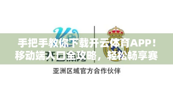 手把手教你下载开云体育APP！移动端入口全攻略，轻松畅享赛事盛宴