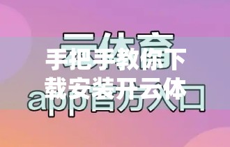 手把手教你下载安装开云体育平台入口！新手必看的完整指南（附常见问题解答）