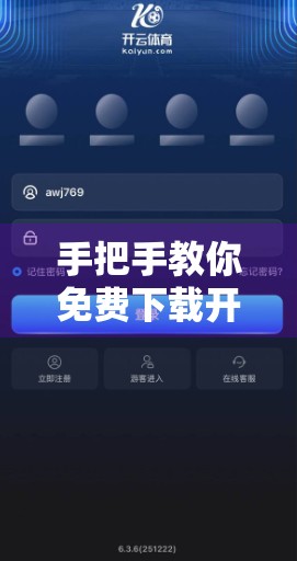手把手教你免费下载开云体育入口APP！超全安装指南来了！