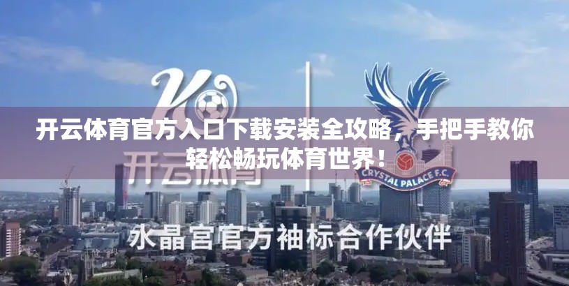 开云体育官方入口下载安装全攻略，手把手教你轻松畅玩体育世界！