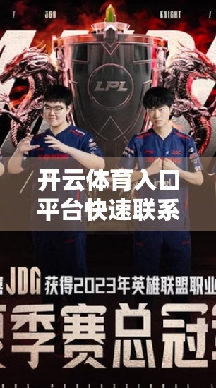 开云体育入口平台快速联系客服的技巧，3步搞定，告别等待焦虑！