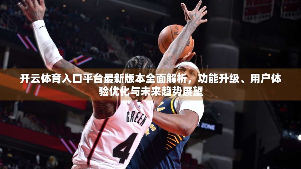 开云体育入口平台最新版本全面解析，功能升级、用户体验优化与未来趋势展望