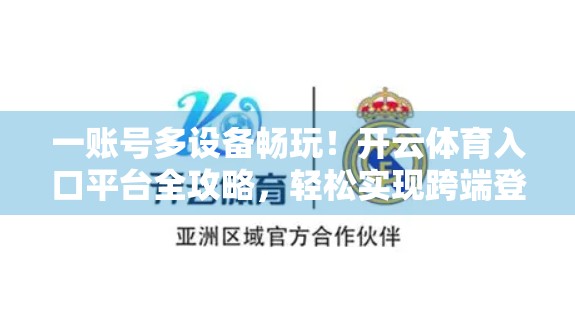 一账号多设备畅玩！开云体育入口平台全攻略，轻松实现跨端登录，随时随地看赛事！