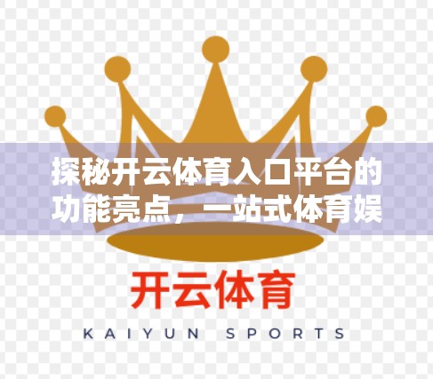 探秘开云体育入口平台的功能亮点，一站式体育娱乐新体验
