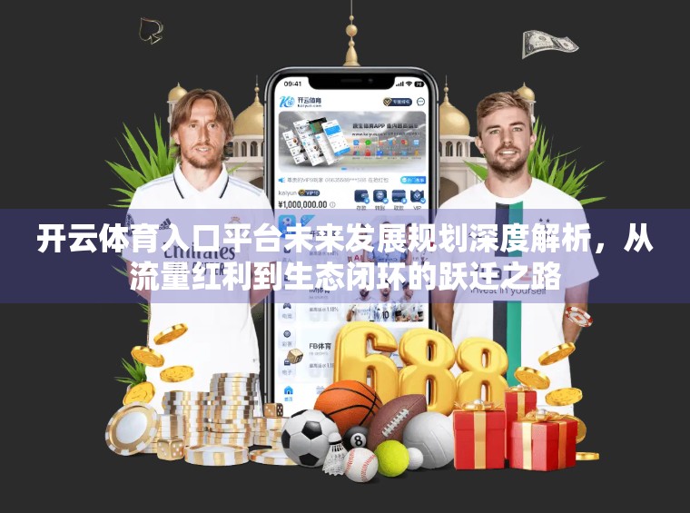 开云体育入口平台未来发展规划深度解析，从流量红利到生态闭环的跃迁之路