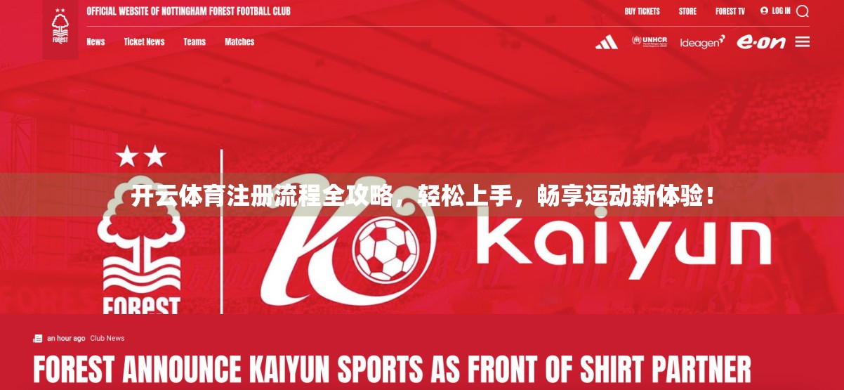 开云体育注册流程全攻略，轻松上手，畅享运动新体验！