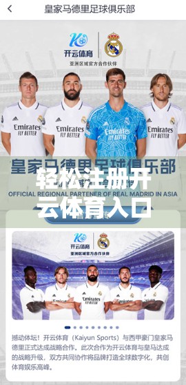 轻松注册开云体育入口账号？这些实用技巧让你秒变老手！