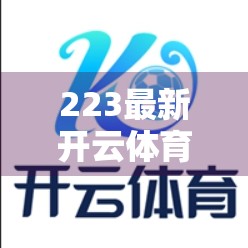 223最新开云体育登录入口揭秘，安全、便捷与体验升级的完美融合