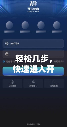 轻松几步，快速进入开云体育登陆界面的实用技巧大揭秘！