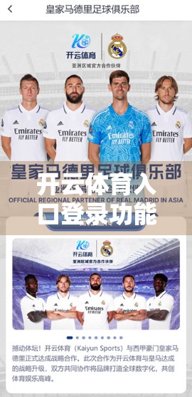 开云体育入口登录功能全面解析，便捷、安全与体验的三重升级