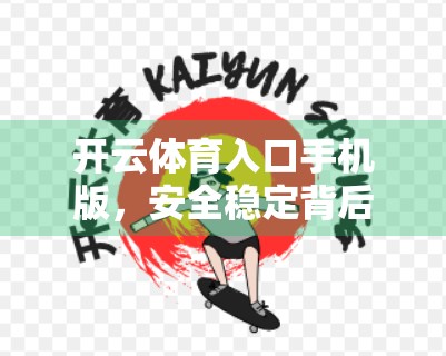 开云体育入口手机版，安全稳定背后的科技密码，你真的了解吗？