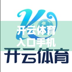 开云体育入口手机版，让运动热爱者触手可及的智慧平台