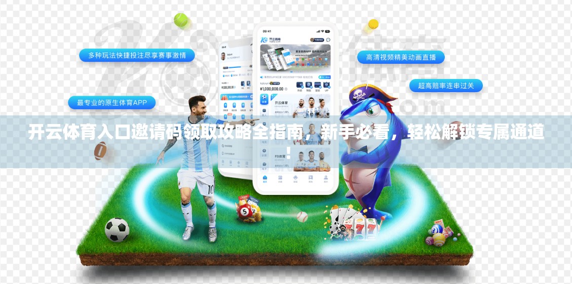 开云体育入口邀请码领取攻略全指南，新手必看，轻松解锁专属通道！
