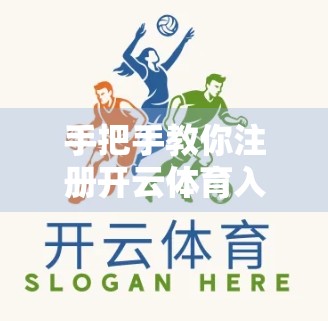 手把手教你注册开云体育入口！超详细邀请码注册流程全解析，新手也能秒变老司机！