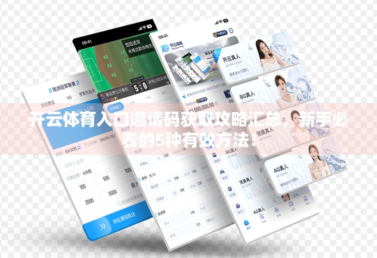 开云体育入口邀请码获取攻略汇总，新手必看的5种有效方法！