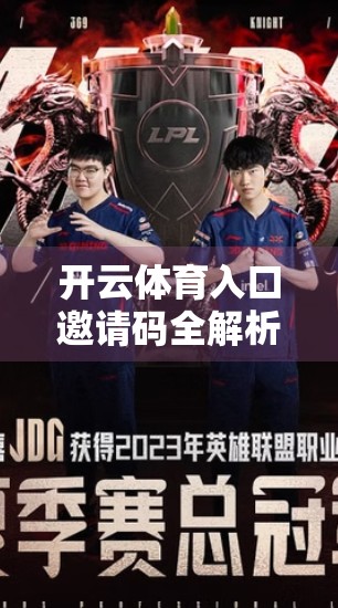 开云体育入口邀请码全解析，常见问题一网打尽，新手也能轻松上手！