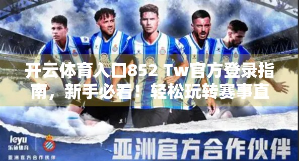 开云体育入口852 Tw官方登录指南，新手必看！轻松玩转赛事直播与竞猜平台