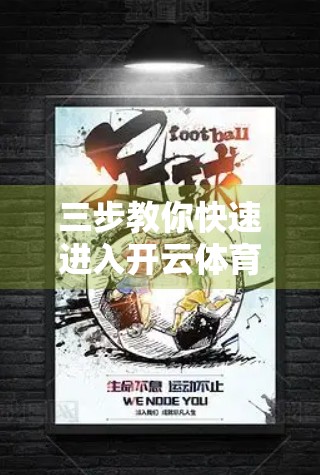 三步教你快速进入开云体育入口官网，省时又安全！